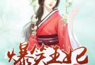 邪魅王爷的绝色宠妃,绝色宠妃的倾世宠爱