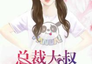 暖心甜妻:亿万总裁宠上天,暖妻养成记